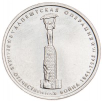 5 рублей 2014 Будапештская операция UNC