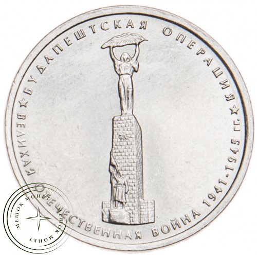 5 рублей 2014 Будапештская операция UNC — 25434044