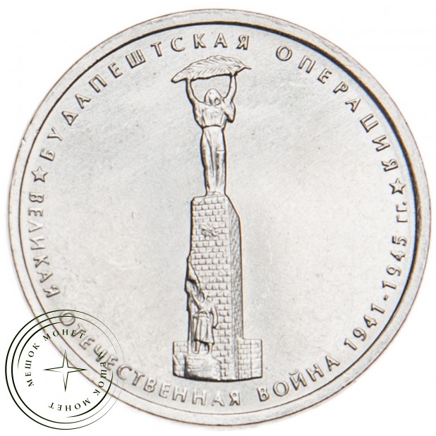 5 рублей 2014 Будапештская операция UNC
