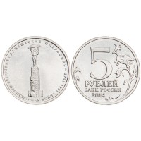 Монета 5 рублей 2014 Будапештская операция UNC
