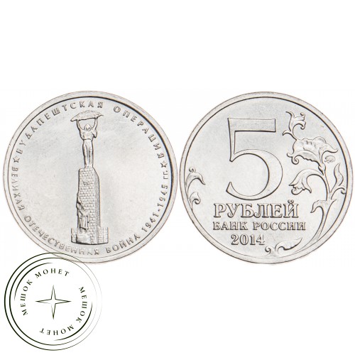 5 рублей 2014 Будапештская операция UNC — 25434044