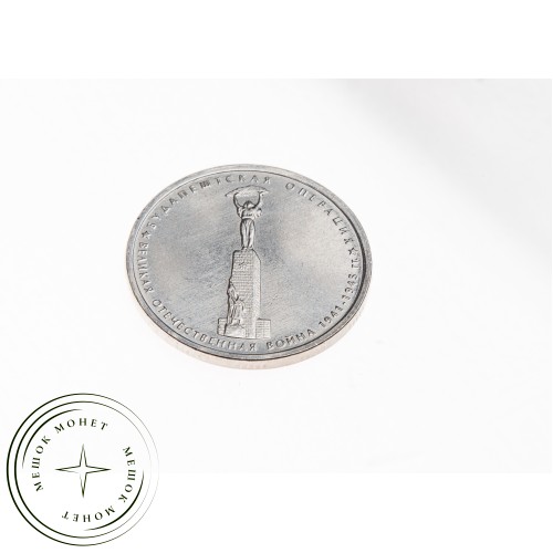 5 рублей 2014 Будапештская операция UNC — 25434044