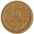 5 копеек 1974