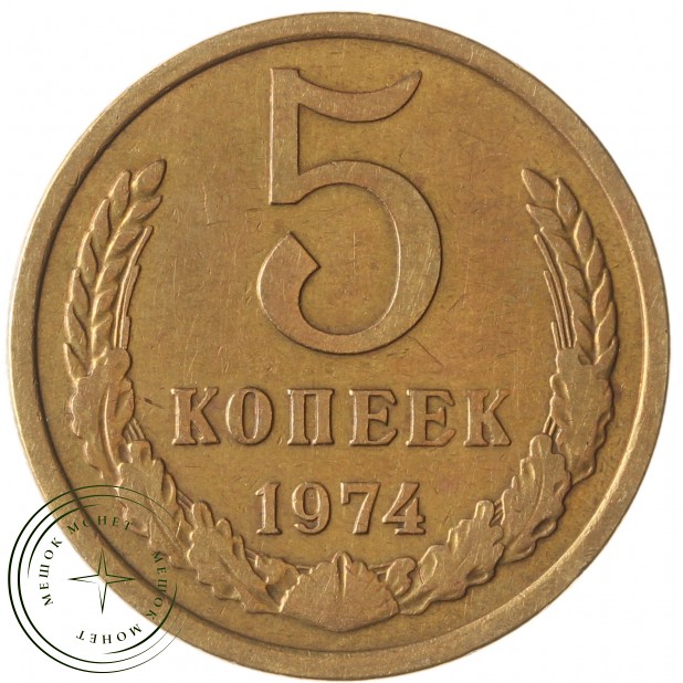 5 копеек 1974