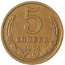 5 копеек 1974