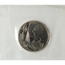 Монета 1 рубль 1977 60 лет Революции Новодел