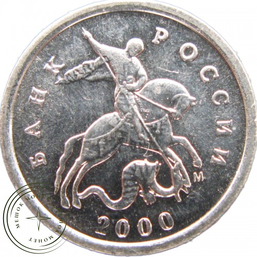 1 копейка 2000 М XF-AU — 937040735