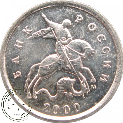 1 копейка 2000 М XF — 937040739