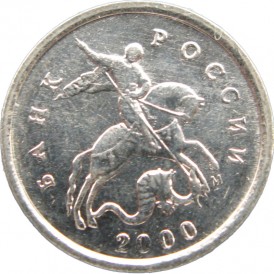 Монета 1 копейка 2000 М XF