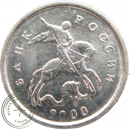 1 копейка 2000 М XF-AU — 937040742