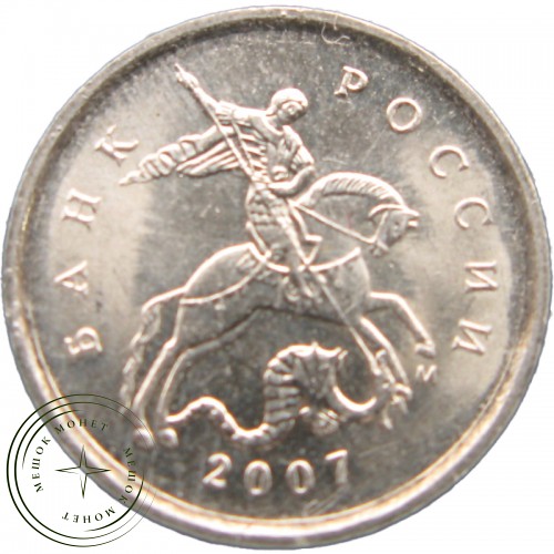 1 копейка 2007 М