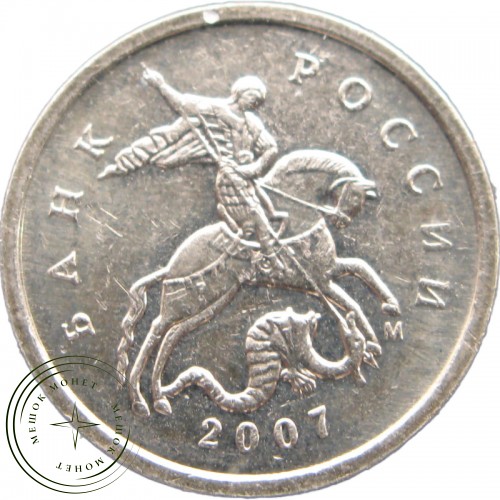 1 копейка 2007 М