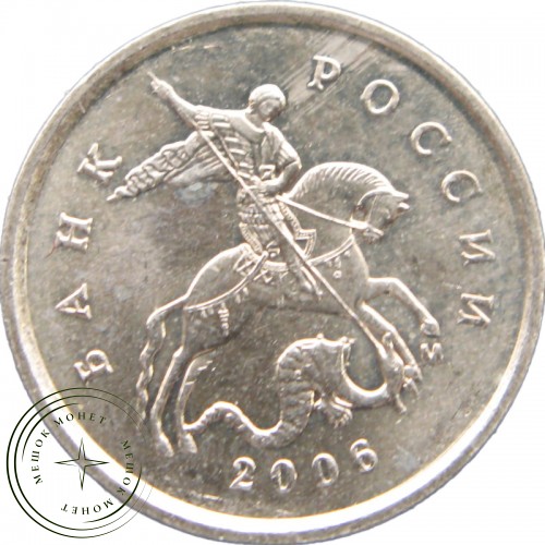 1 копейка 2006 М — 937040746