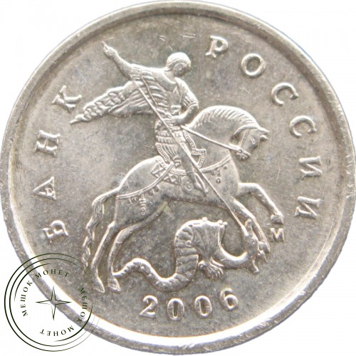 1 копейка 2006 М — 937040747