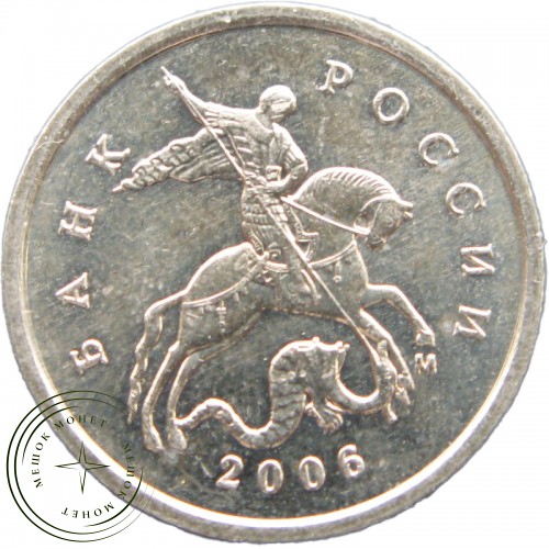 1 копейка 2006 М — 937040748