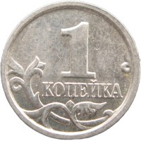 Монета 1 копейка 2005 М