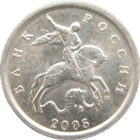 Монета 1 копейка 2005 М