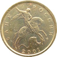 Монета 10 копеек 2001 М