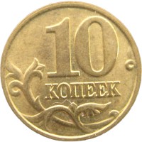 Монета 10 копеек 2000 М