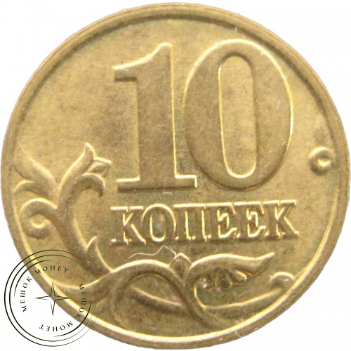 10 копеек 2000 М