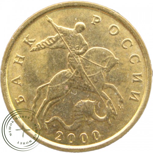 10 копеек 2000 М