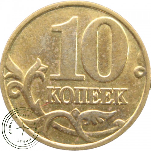 10 копеек 2000 М