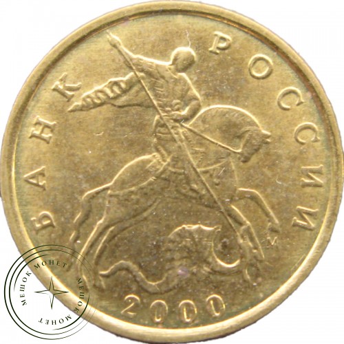 10 копеек 2000 М