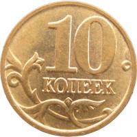 10 копеек 2006 М