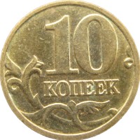 Монета 10 копеек 2004 М