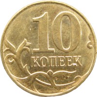 Монета 10 копеек 2015 М