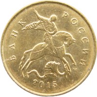Монета 10 копеек 2015 М