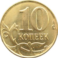 Монета 10 копеек 2015 М