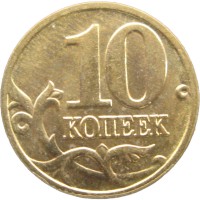 Монета 10 копеек 2005 М