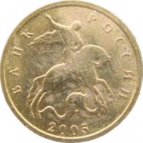 Монета 10 копеек 2005 М
