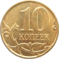 Монета 10 копеек 2010 М