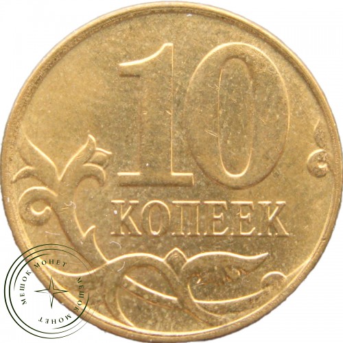 10 копеек 2012 М — 937040769