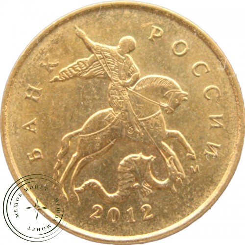 10 копеек 2012 М — 937040769