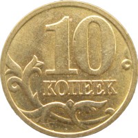 Монета 10 копеек 1999 М