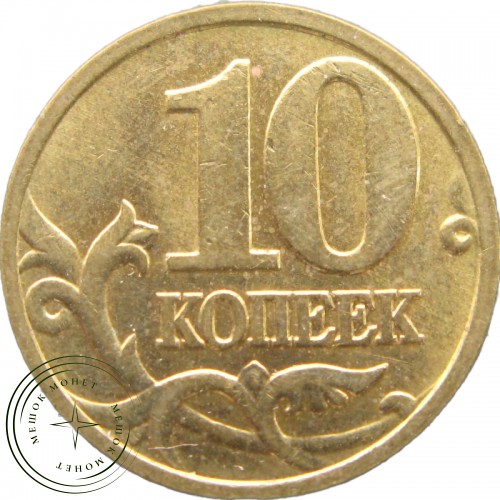 10 копеек 1999 М