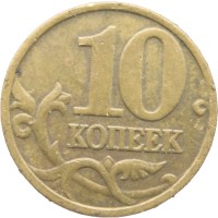 Монета 10 копеек 1998 М