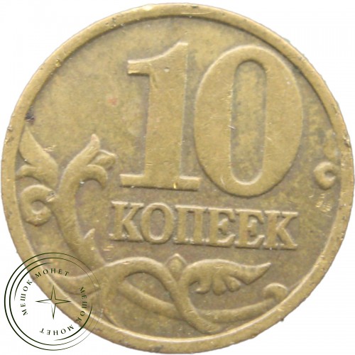 10 копеек 1998 М