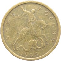 Монета 10 копеек 1998 М