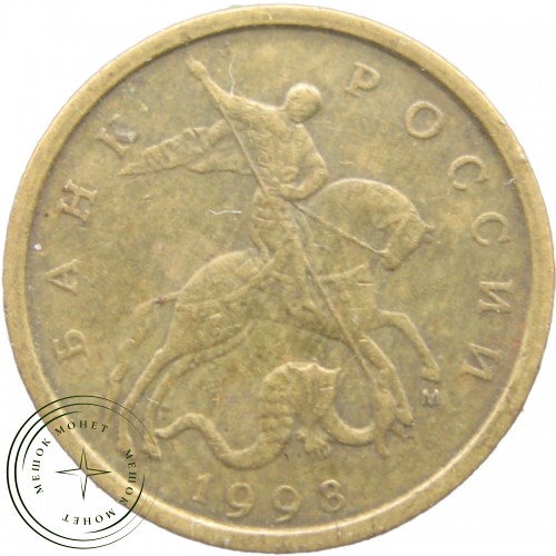 10 копеек 1998 М