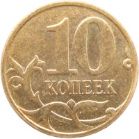 Монета 10 копеек 2007 М