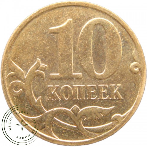 10 копеек 2007 М — 937040772