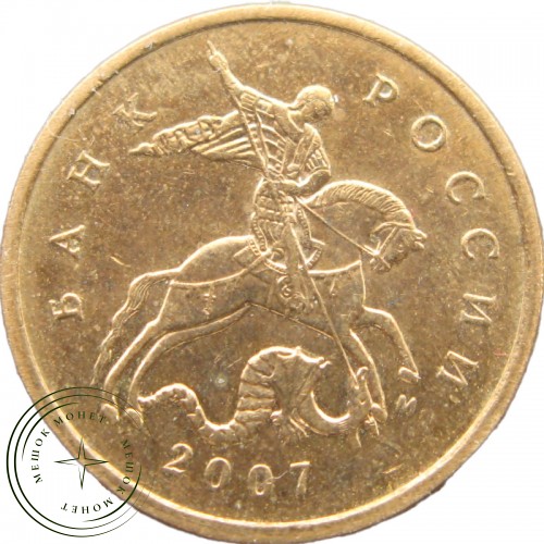10 копеек 2007 М — 937040772
