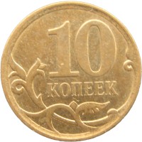 Монета 10 копеек 2007 СП