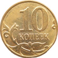 Монета 10 копеек 2013 М