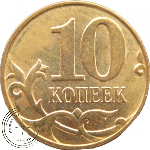 10 копеек 2013 М — 937040776