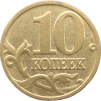 Монета 10 копеек 2003 М